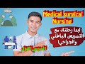 شرح مادة Medical Surgical Nursing الباب الاول Foundation Of MSN تانية ثانوى تمريض المنهج الجديد 
