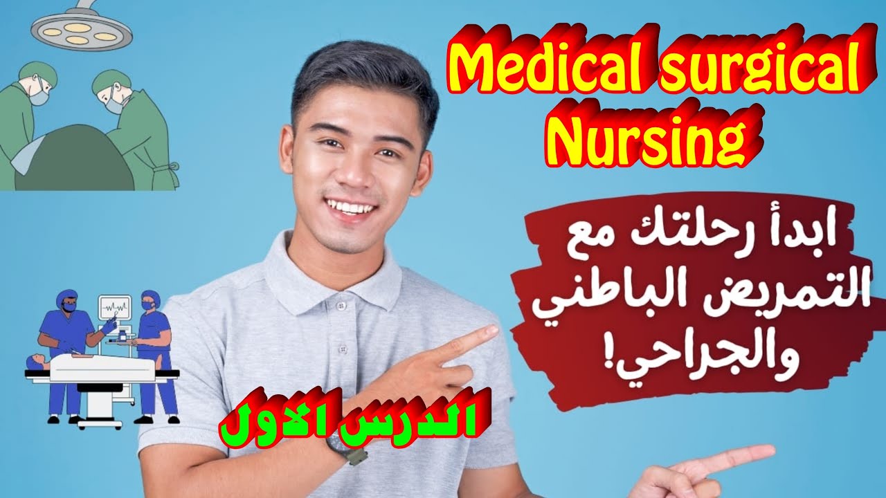 شرح مادة Medical-Surgical Nursing | الباب الاول | foundation of MSN|تانية ثانوى تمريض|المنهج الجديد 