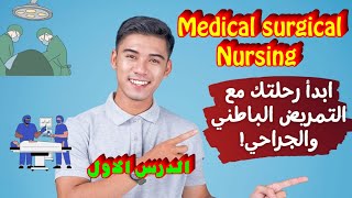 شرح مادة Medical-Surgical Nursing | الباب الاول | foundation of MSN|تانية ثانوى تمريض|المنهج الجديد 