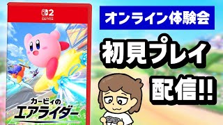 22年ぶりの新作「カービィのエアライダー」初見プレイ配信!!【オンライン体験会／おためしライド】＠レウンGameTV