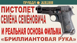 Реальная основа фильма «Бриллиантовая рука» и пистолет из этого фильма