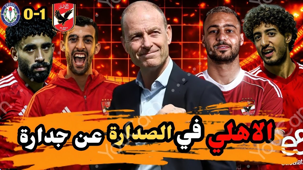 تألق يوسف بالعامري وهادي رياض🔥|طريقه لعب تروب الجديدة🤔|الاهلي يفوز على سموحه 🔝 