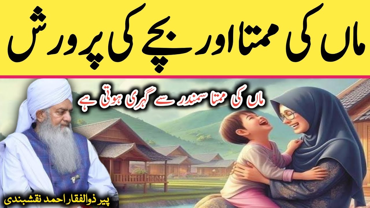 Maa Ki Mamta Aur Bache Ki Parwarish ● ماں کی ممتا اور بچے کی پرورش ● Peer Zulfiqar Ahmad Naqshbandi
