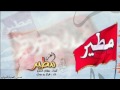شيلة من مطير العز mp3