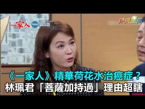 一家人／精華荷花水治癌症？林珮君「菩薩加持過」理由超瞎｜三立新聞網SETN.com