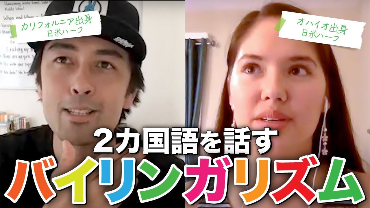 バイリンガリズムと英語教育　未使用 日米ハーフが語るBilingualism（バイリンガリズム） - YouTube