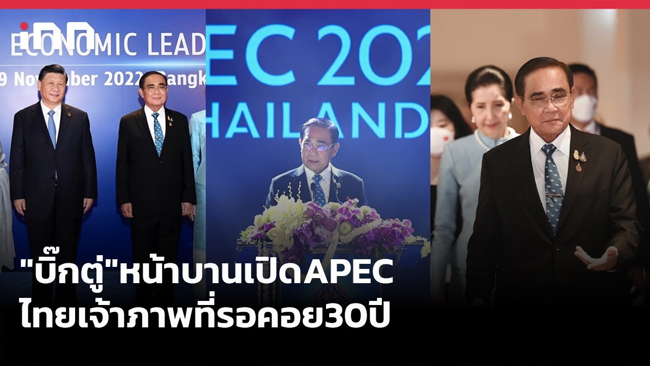 "บิ๊กตู่" หน้าบานเปิด APEC ไทยเจ้าภาพที่รอคอย 30 ปี  : 18-11-65 | iNN Top Story