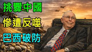 Download Lagu 巴西誤判中國底線，結果自己先崩盤！大豆變廢鐵，北京笑到最後！ MP3