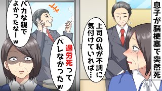 息子が脳梗塞で突然あの世へ→クズ上司がとんでもない発言を…それを聞いた私はブチギレた。