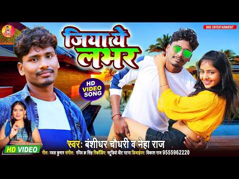 #VIDEO | #बंशीधर_चौधरी & #नेहा_राज | जिया ये लभर | Jiya E Lover | Banshidhar Chaudhary 2026