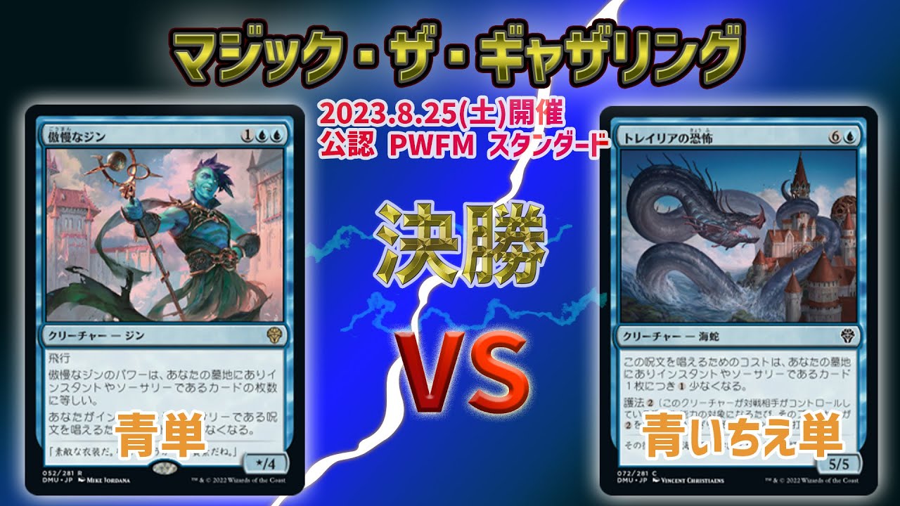 【MTG】 PWFM スタンダード構築戦 青単 vs 青単 決勝