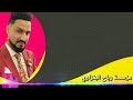 لازم الجبوري   دبكات  حبيت بنيه وحبتني  جوبي الابشده حفلة اعرس    