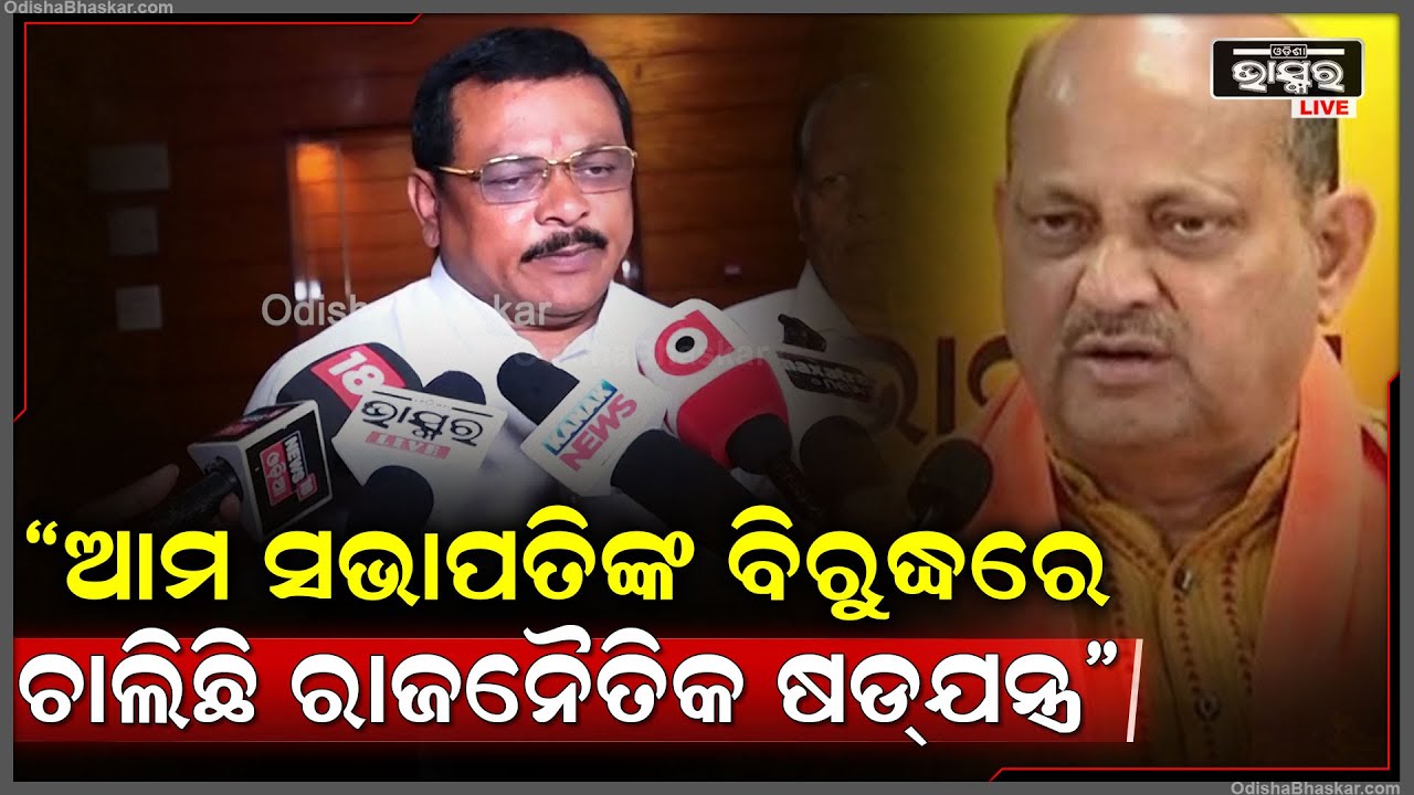 "ଆମ ସଭାପତି ବିରୁଦ୍ଧରେ ଚାଲିଛି ରାଜନୈତିକ ଷଡ଼ଯନ୍ତ୍ର, ଲୋକଙ୍କୁ ବିନା କାରଣରେ ବଦନାମ କରିବା BJDର ଅଭ୍ୟାସ"
