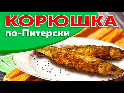 КОРЮШКА ЖАРЕНАЯ по-питерски. Самый простой рецепт приготовления Корюшки.