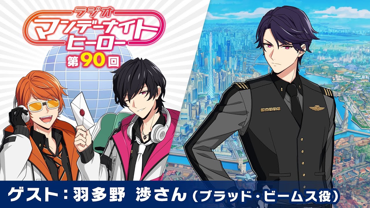 【エリオスR】ラジオ『マンデーナイトヒーロー』第90回