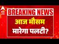 Weather Alert: आज मौसम फिर मारेगा पलटी? ABPLIVE
