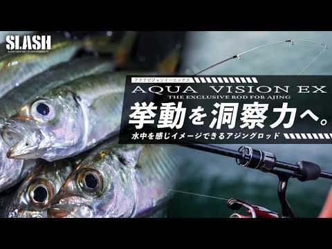 Newアジングロッド】アングラーの感覚を最大限に研ぎ澄ます