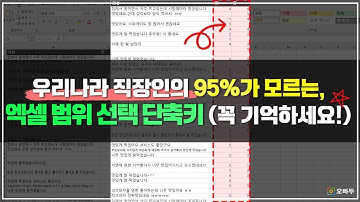 이거 모르면 정말 고생하는, 엑셀 범위 선택 필수 단축키 (직장인이라면 꼭 보세요!)