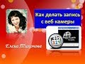 Как делать запись с веб камеры. Настройка программы Media Player Classic