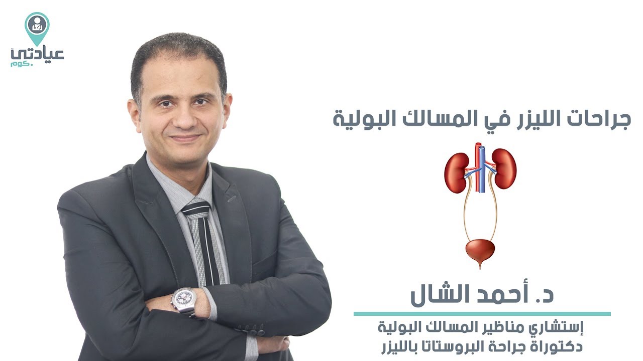 علاج أمراض المسالك البولية بالليزر مع د. أحمد محمد الشال - دكتور مسالك بولية