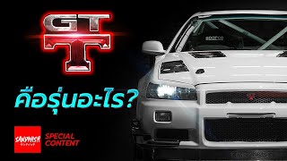 GT-T กับ GT-R ต่างกันยังไง/ Nissan Skyline R34 ทุกรุ่น