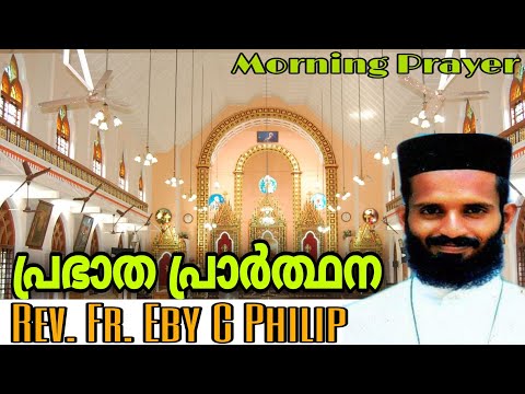 Morning Prayer | Rev. Fr. Eby C Philip | പ്രഭാത പ്രാർത്ഥന | Malankara Orthodox Syrian Church