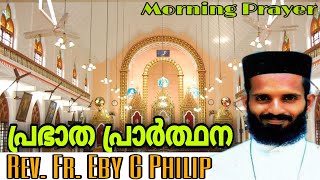 Morning Prayer | Rev. Fr. Eby C Philip | പ്രഭാത പ്രാർത്ഥന | Malankara Orthodox Syrian Church