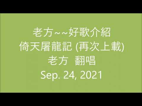 老方~~好歌介紹~~倚天屠龍記(粵語歌) 老方 翻唱.