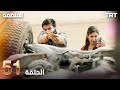 مسلسل المنظمة الحلقة 51 