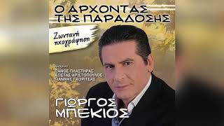 Γιώργος Μπέκιος - Μαραίνομ΄ ο καημένος - Official Audio Release Γιώργος Μπέκιος - Μαραίνομ΄ ο καημένος - Official Audio Release