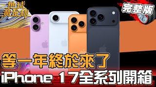 等一年終於來了！iPhone 17全系列開箱！iOS 26多項實用功能一次掌握！「這一款」加量不加價入手最划算？地球黃金線 20251014 (完整版)