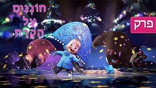 ⁣מאשה והדוב - ⛸️ חוגגים על הקרח 💫 (פרק 10)