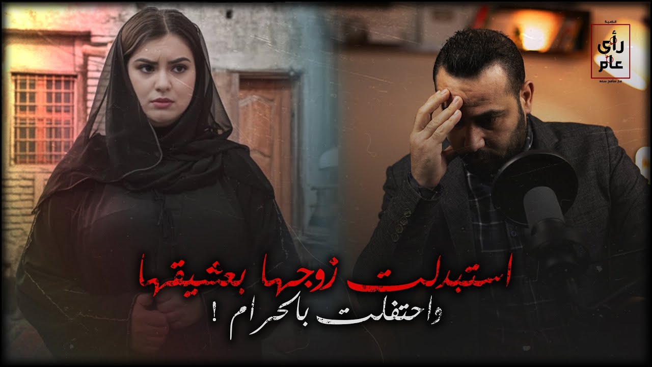 فجور زوجة غلبت ابليس استبدلت جوزها بعشيقها واحتفلت في الحرام