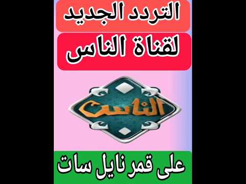 التردد الجديد لقناة الناس على قمر نايل سات