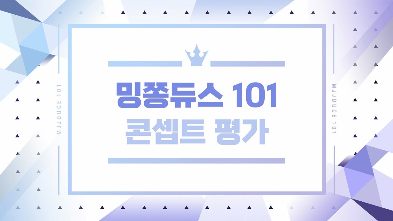 밍쫑듀스 101 콘셉트 평가
