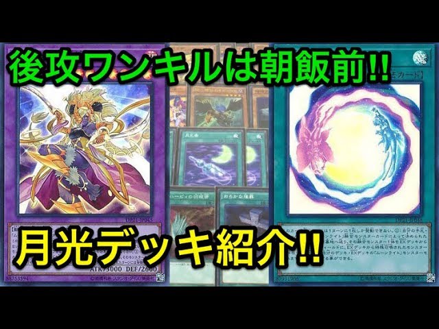遊戯王】新規カード全部強い‼︎月光デッキ解説＆展開紹介【デッキ紹介