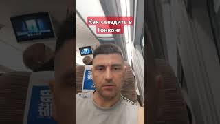 Какие документы нужны для поездки в Гонконг #самыйбыстрыйпоезд