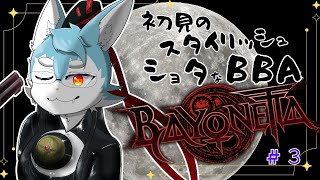 【ベヨネッタ実況配信】＃4　ほぼ初見のケモショタがスタイリッシュおBA..お姉さんに憧れてやる配信