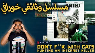 المسلسل الوثائقي الصادم - Don't F**k with Cats: Hunting an Internet Killer