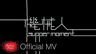 Video thumbnail of "Supper Moment - 機械人"