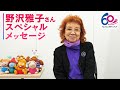 【野沢雅子スペシャルメッセージ】キャスト全員が”ガンバの仲間たち”そのもの！「すごくノッて演じていた」TMSアニメ60周年記念＆「ガンバの冒険」放送50周年