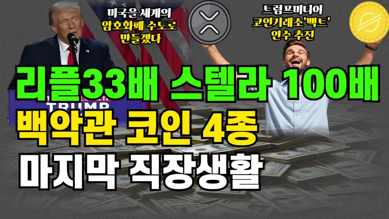 Four White House Coins / Stellar, Ripple, and the remaining two coins  #ShivaInu #Bitcoin #Ripple ... - YouTube