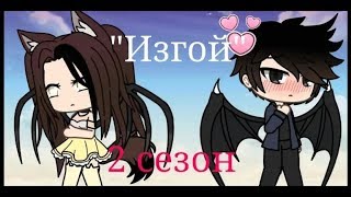 |Сериал| "Изгой" 2 серия 2 сезона {gacha life} |Сериал| "Изгой" 2 серия 2 сезона {gacha life}