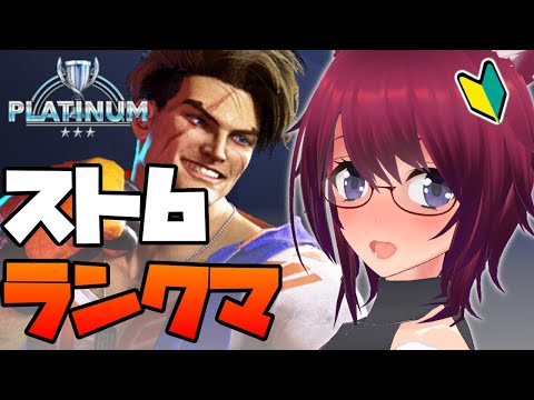 【スト6】プラチナ帯を勝ち上がりたい！【ストリートファイター6】#２９
