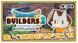 【ドラゴンクエストビルダーズ2】ぬいぐるみは街を作りたい！！#38 ※ネタバレ注意