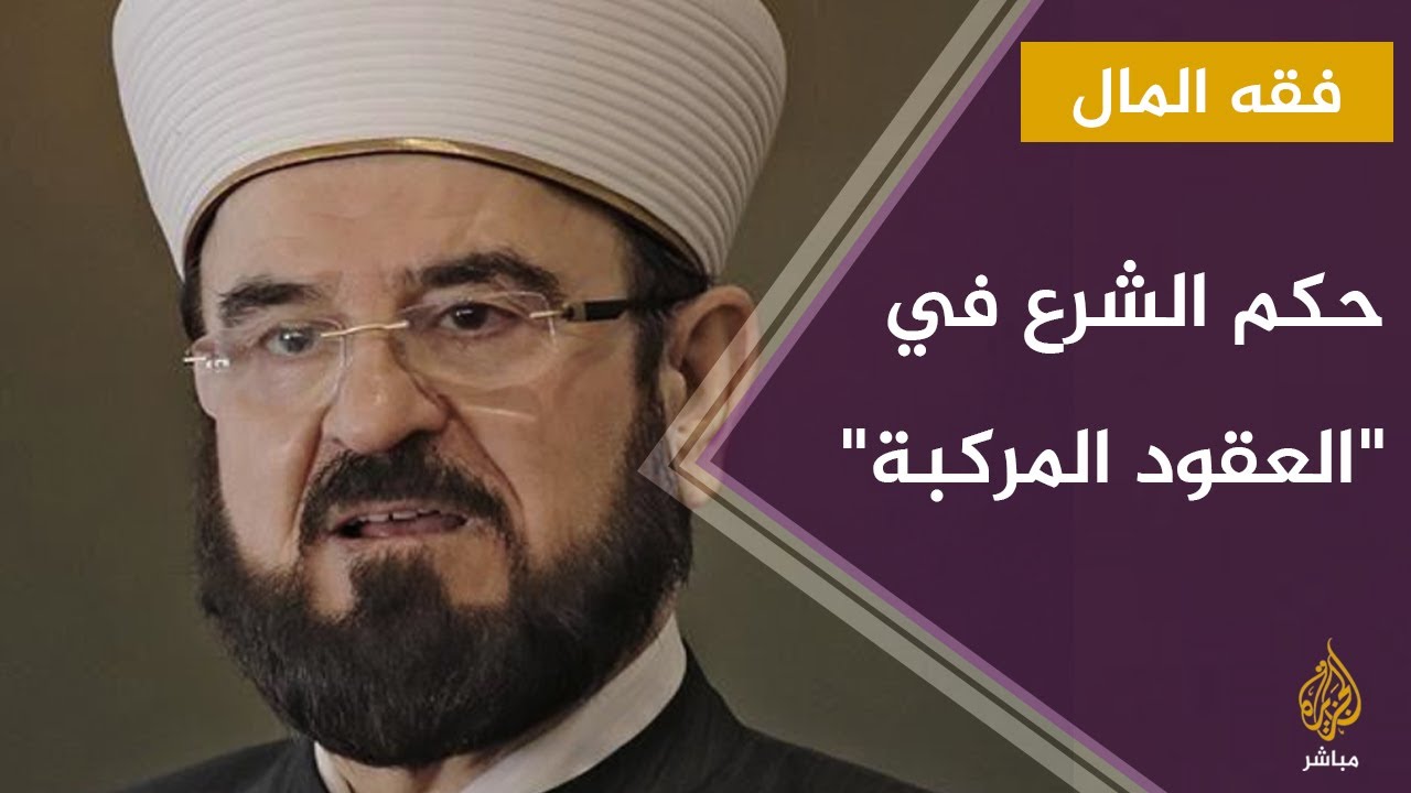 ما موقف الشرع من اجتماع أكثر من عقد في معاملة واحدة؟