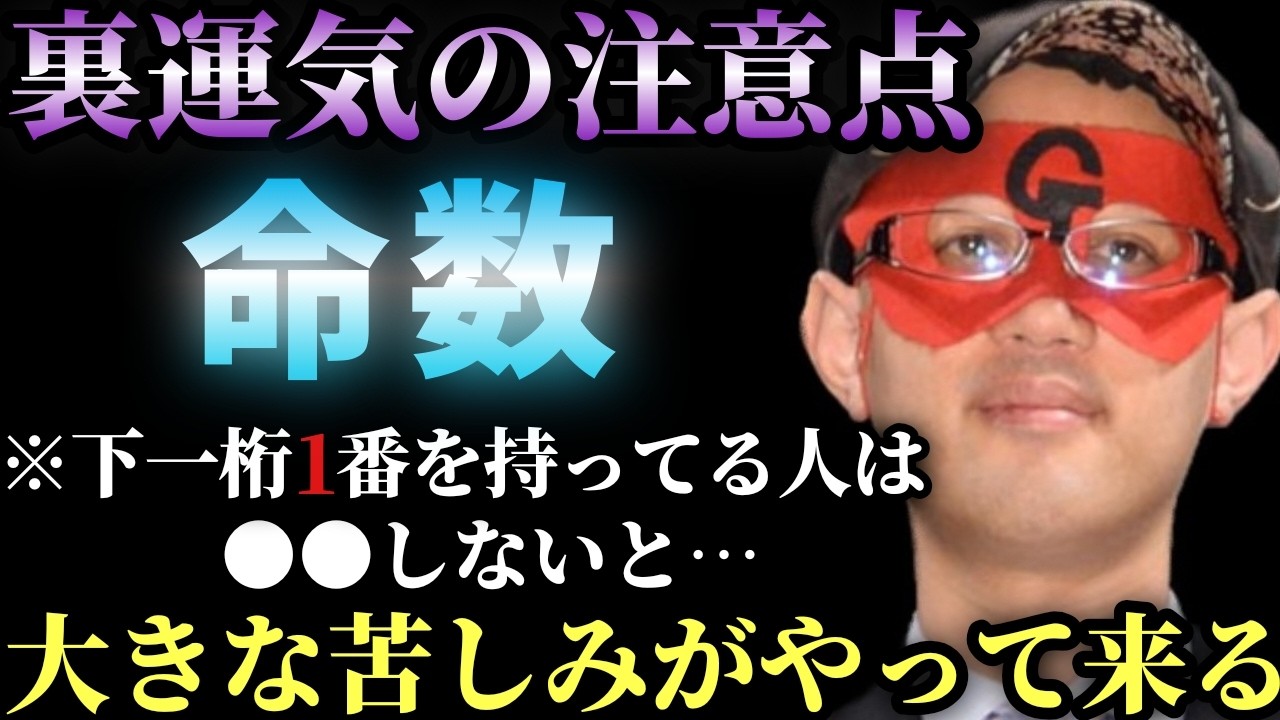【ゲッターズ飯田】※命数下一桁１番を持つ人へ忠告！コレをしないとかなり苦しくなちゃいます…。早めに●●を認めて苦しみから自分を解放して下さい「裏の裏を狙う　裏運気の過ごし方　五星三心占い2026」
