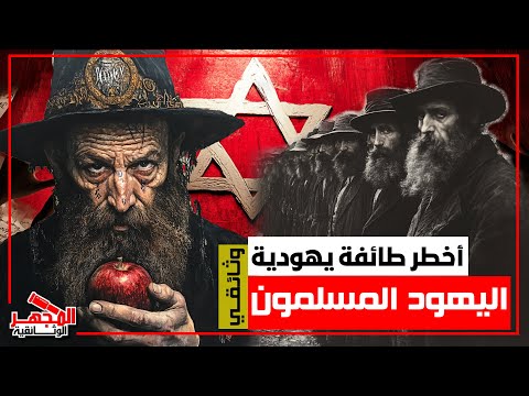 وثائقي يهود الدونمة أخطر طائفة يهودية لن تتخيل ىهود مسلمون يحكمون جيش اسراىيل المجهر الوثائقية