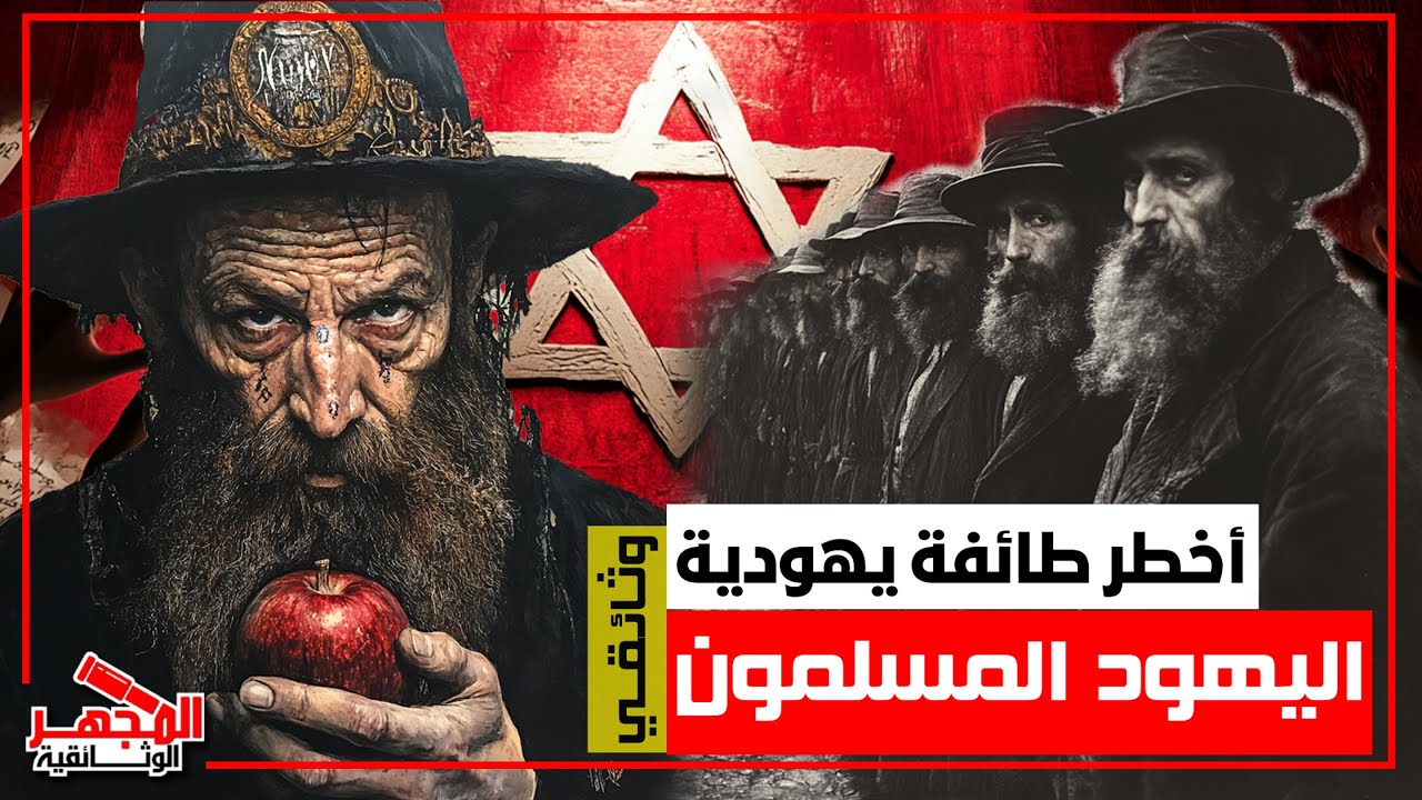 وثائقي : يهود الدونمة - أخطر طائفة يهودية لن تتخيل ىهود مسلمون يحكمون جيش اسراىيل - المجهر الوثائقية