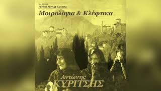 Video thumbnail of "Αντώνης Κυρίτσης - Τι κακό έκανα ο καημένος (Μοιρολόι Πολυφωνικό) - Official Audio Release"